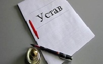 устав.jpg