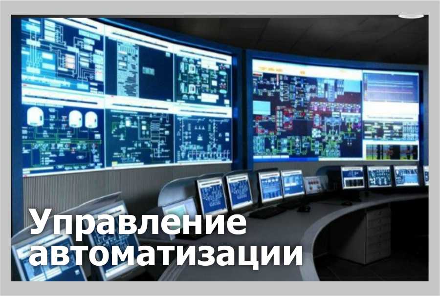 Управление автоматизации